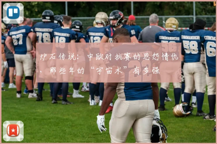 炉石传说：中欧对抗赛的恩怨情仇，那些年的“宇宙术”有多强