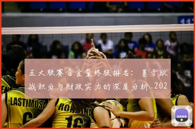 五大联赛含金量终极排名：基于欧战积分与财政实力的深度分析_20260608020703