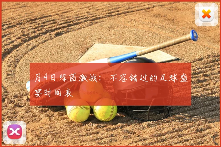 月4日绿茵激战：不容错过的足球盛宴时间表