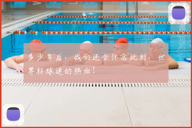 多少年后，我们还会怀念此刻，世界杯球迷的热血！