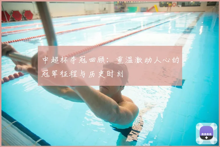 中超杯夺冠回顾：重温激动人心的冠军征程与历史时刻