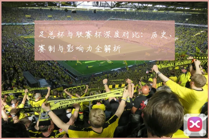 足总杯与联赛杯深度对比：历史、赛制与影响力全解析