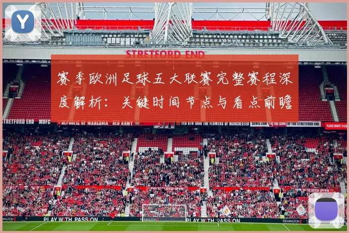 赛季欧洲足球五大联赛完整赛程深度解析：关键时间节点与看点前瞻