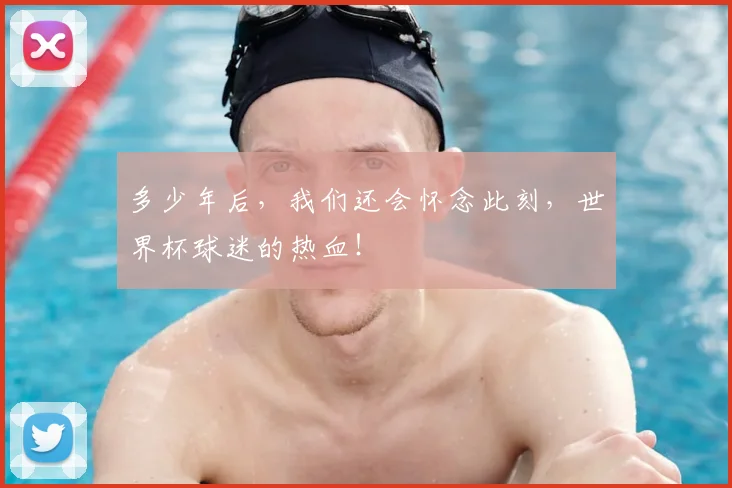 多少年后，我们还会怀念此刻，世界杯球迷的热血！