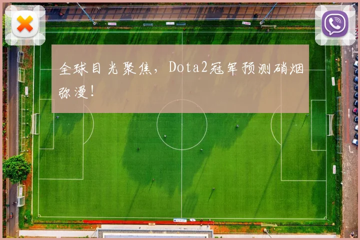 全球目光聚焦，Dota2冠军预测硝烟弥漫！