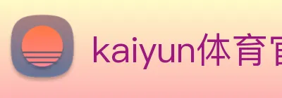 kaiyun体育官网 Logo